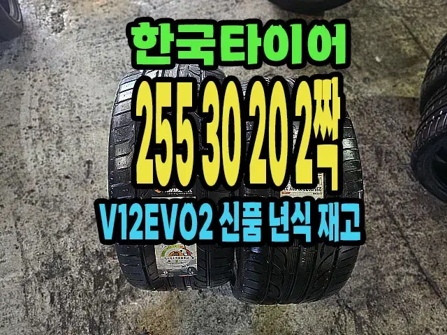 한국타이어 V12EVO2 255 30 20 2짝 신품.2553020.